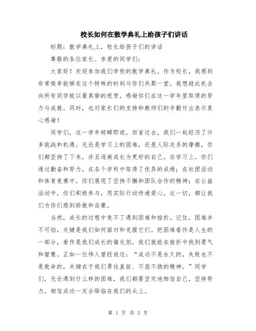 校长如何在散学典礼上给孩子们讲话