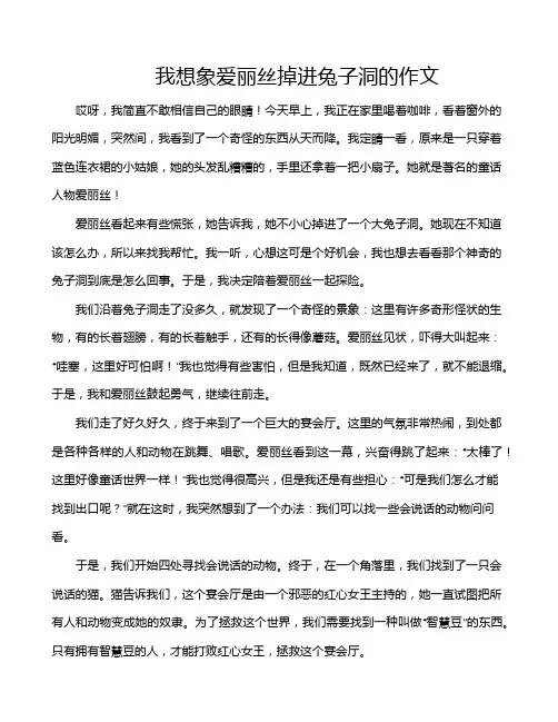 我想象爱丽丝掉进兔子洞的作文