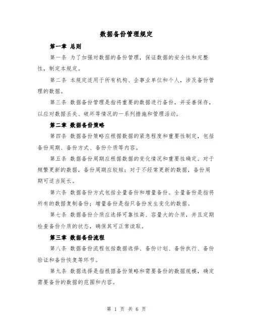 数据备份管理规定（二篇）