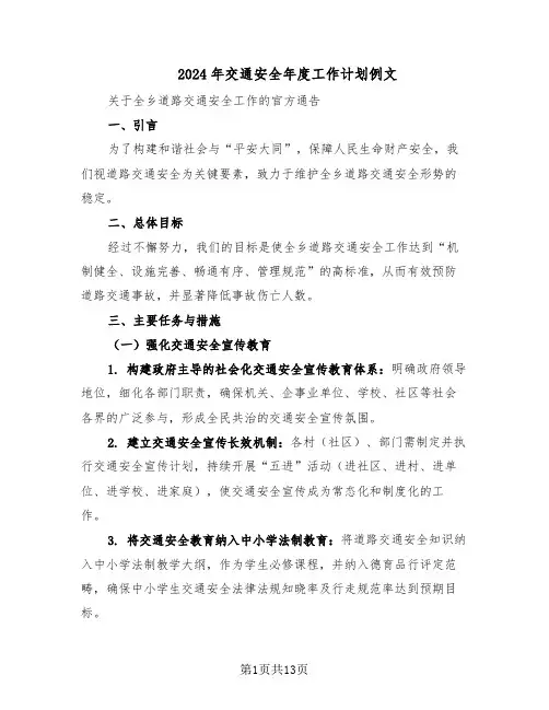 2024年交通安全年度工作计划例文（六篇）