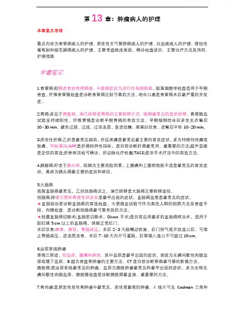 护士执业资格考试学霸笔记13肿瘤病人的护理