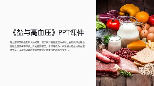 《盐与高血压》课件