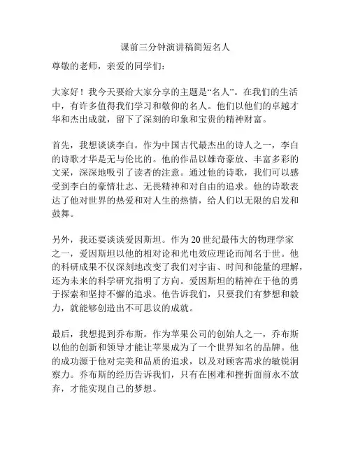 课前三分钟演讲稿简短名人