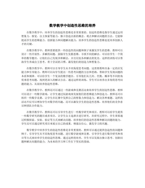 数学教学中创造性思维的培养