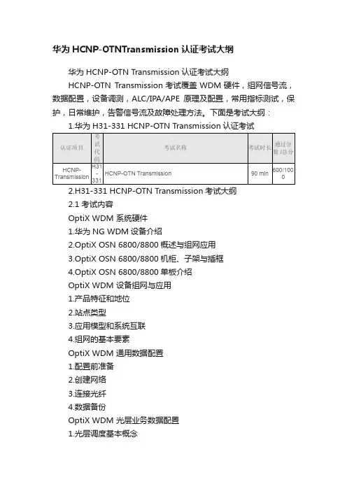 华为HCNP-OTNTransmission认证考试大纲