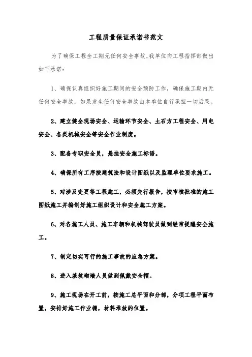 工程质量保证承诺书范文（3篇）