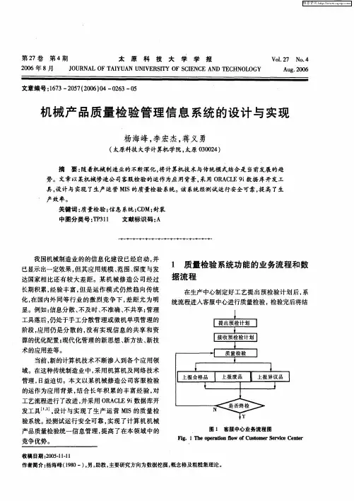 机械产品质量检验管理信息系统的设计与实现