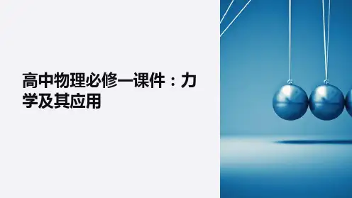 高中物理必修一课件：力学及其应用