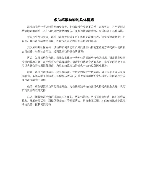 救助流浪动物的具体措施