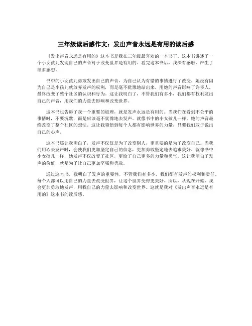 三年级读后感作文：发出声音永远是有用的读后感