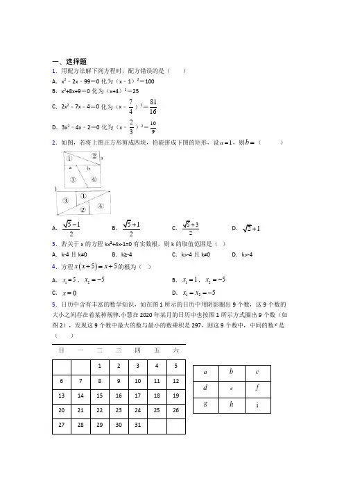 深圳宝安区福永中学九年级数学上册第一单元《一元二次方程》检测(包含答案解析)