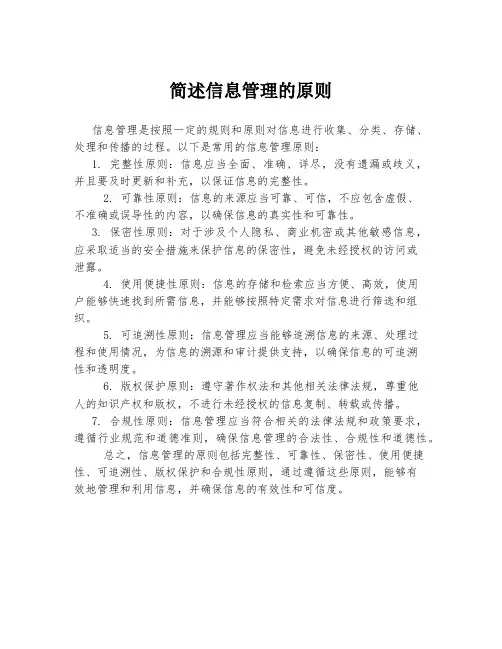 简述信息管理的原则