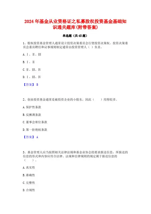 2024年基金从业资格证之私募股权投资基金基础知识通关题库(附带答案)