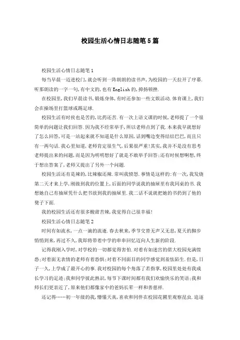 校园生活心情日志随笔5篇