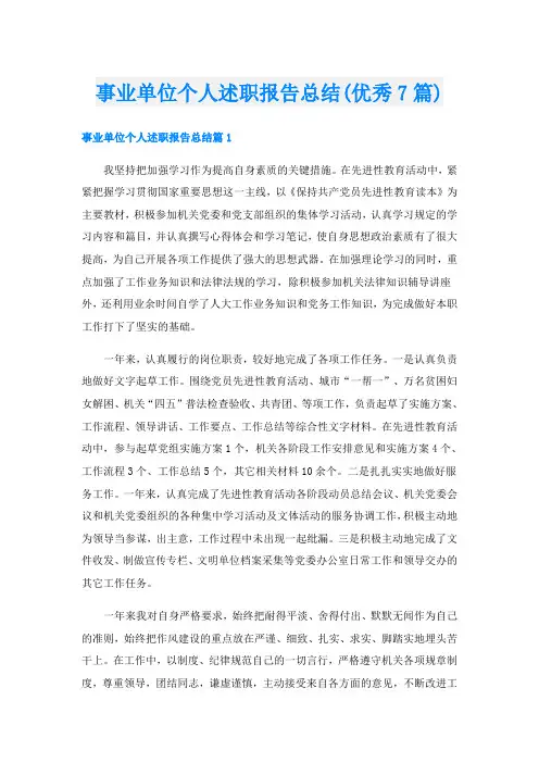 事业单位个人述职报告总结(优秀7篇)