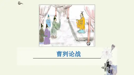 部编版九年级语文下册《曹刿论战》