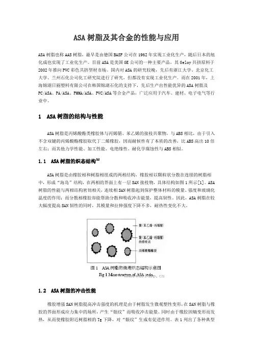 ASA树脂及其合金的性能与应用