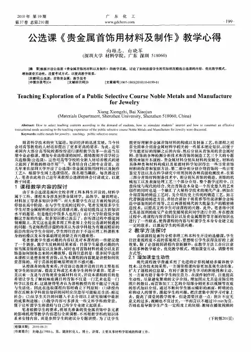 公选课《贵金属首饰用材料及制作》教学心得