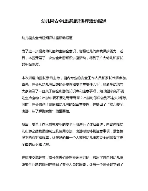 幼儿园安全出游知识讲座活动报道
