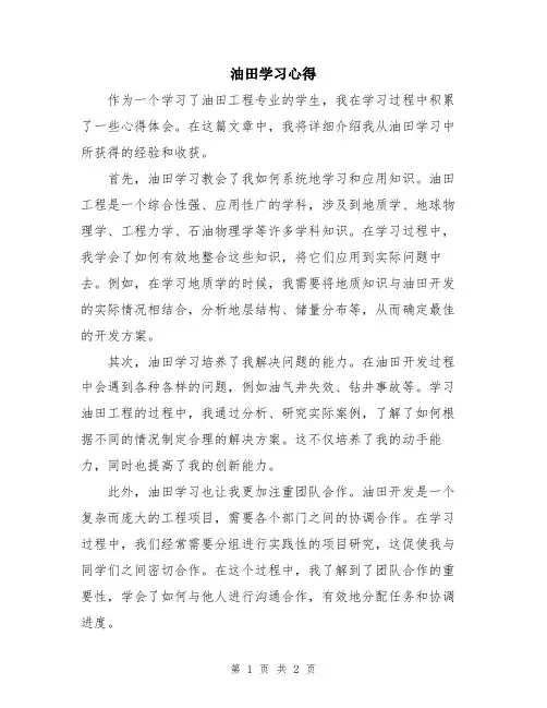 油田学习心得