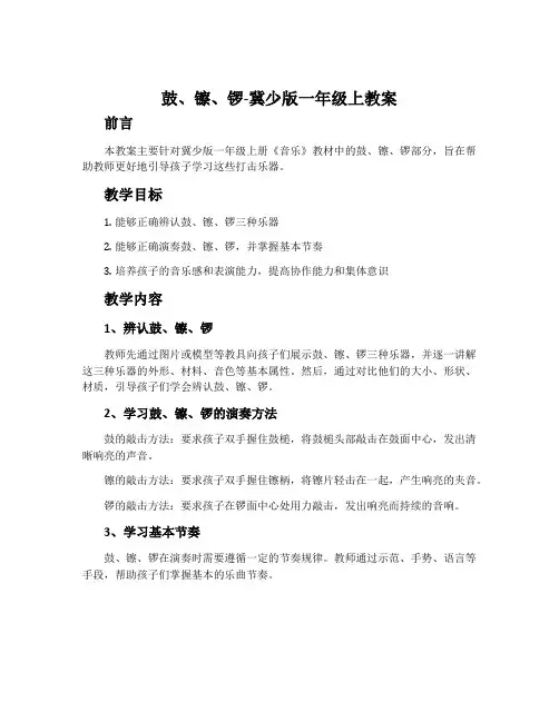 鼓、镲、锣-冀少版一年级上教案