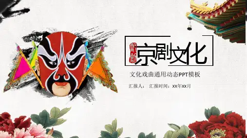 中国京剧戏曲文化PPT模板 (92)