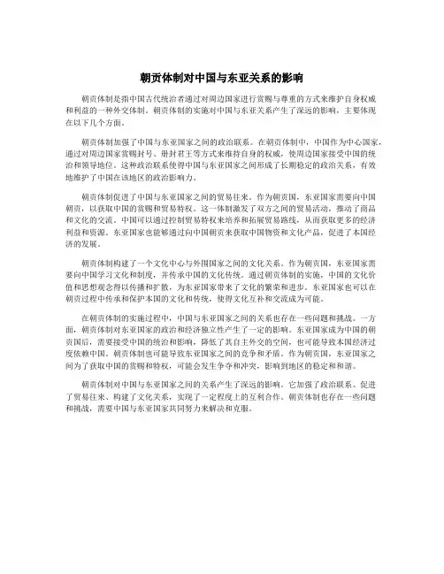 朝贡体制对中国与东亚关系的影响