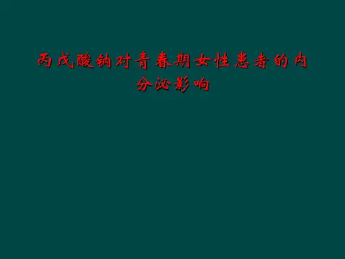丙戊酸钠对青春期女性患者的内分泌影响