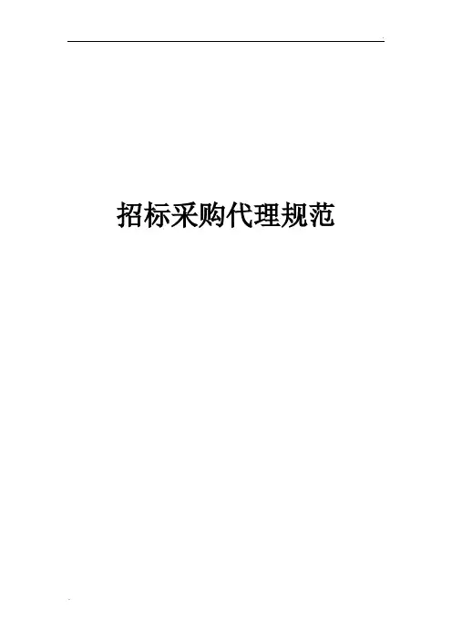 2019版招标采购代理规范