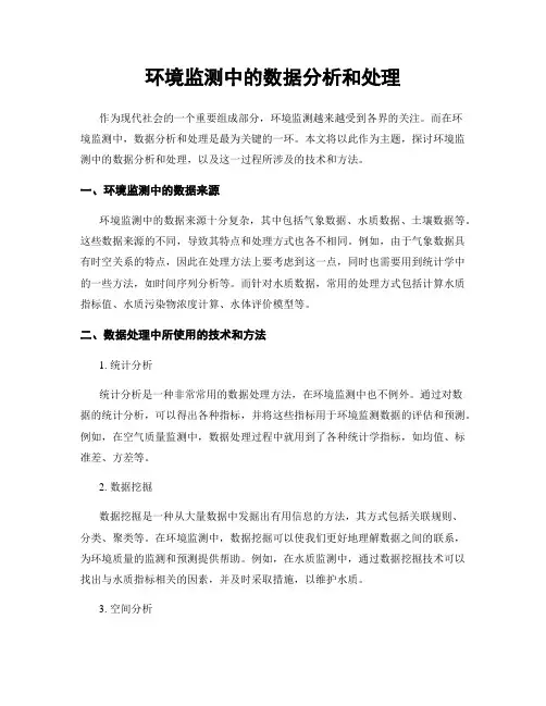 环境监测中的数据分析和处理