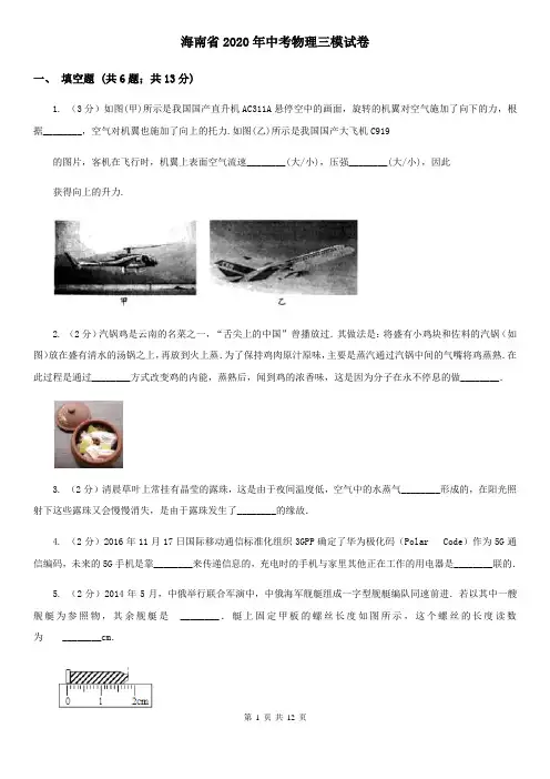 海南省2020年中考物理三模试卷 