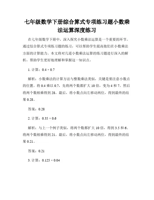 七年级数学下册综合算式专项练习题小数乘法运算深度练习