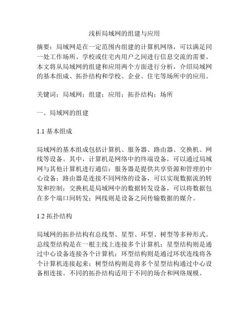 浅析局域网的组建与应用