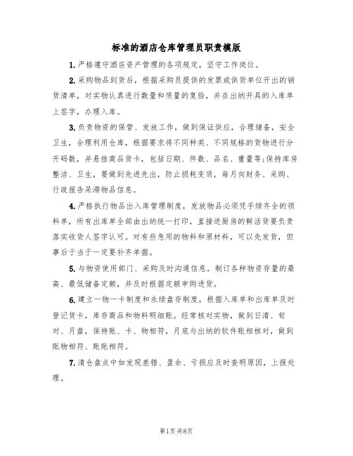 标准的酒店仓库管理员职责模版(3篇)