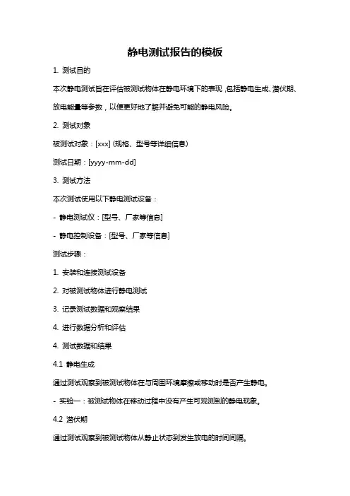 静电测试报告的模板