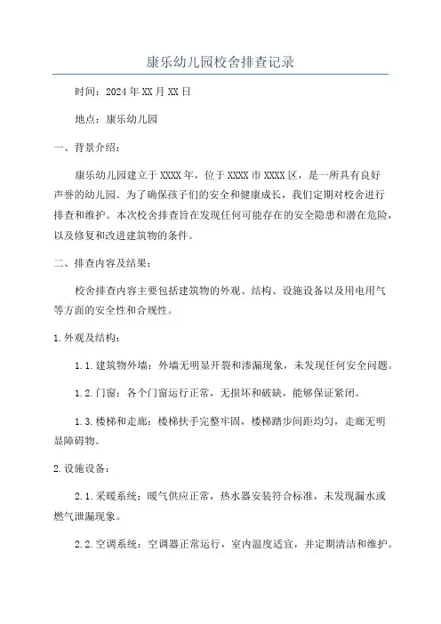 康乐幼儿园校舍排查记录