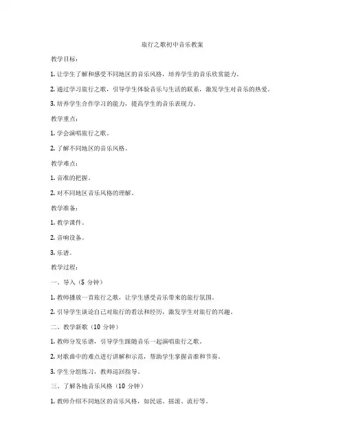 旅行之歌初中音乐教案