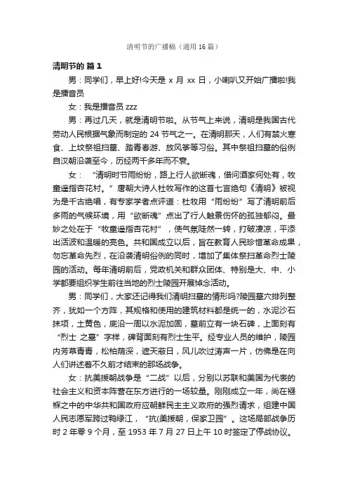 清明节的广播稿（通用16篇）