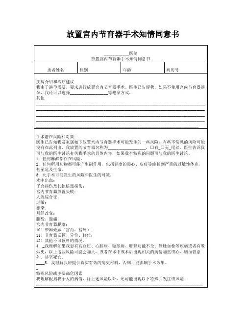放置宫内节育器手术知情同意书