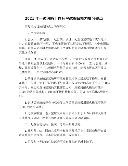 2021年一级消防工程师考试综合能力复习要点