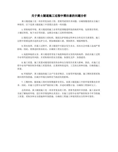 关于黄土隧道施工过程中需注意的问题分析