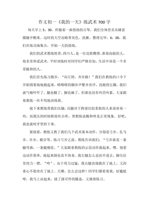作文初一《我的一天》练武术700字