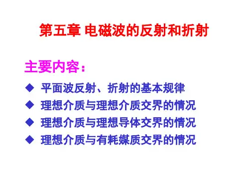 电磁场理论-06 电磁波的反射和折射