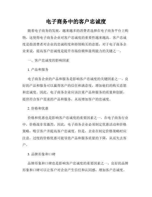 电子商务中的客户忠诚度
