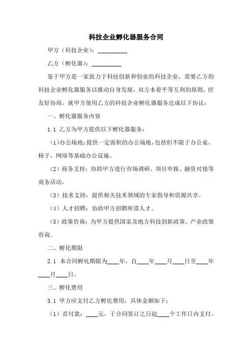 科技企业孵化器服务合同范本