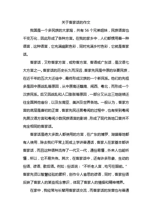 关于客家话的作文