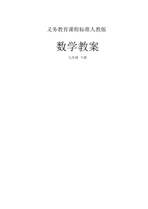 新人教版九年级数学下册全册教案