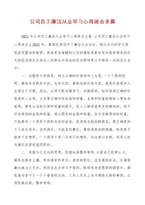 公司员工廉洁从业学习心得体会多篇