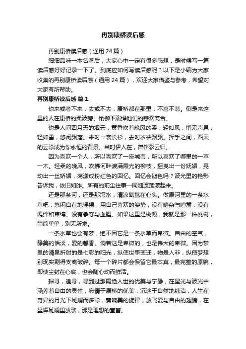 再别康桥读后感（通用24篇）