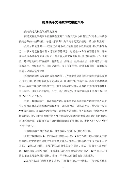 提高高考文科数学成绩的策略